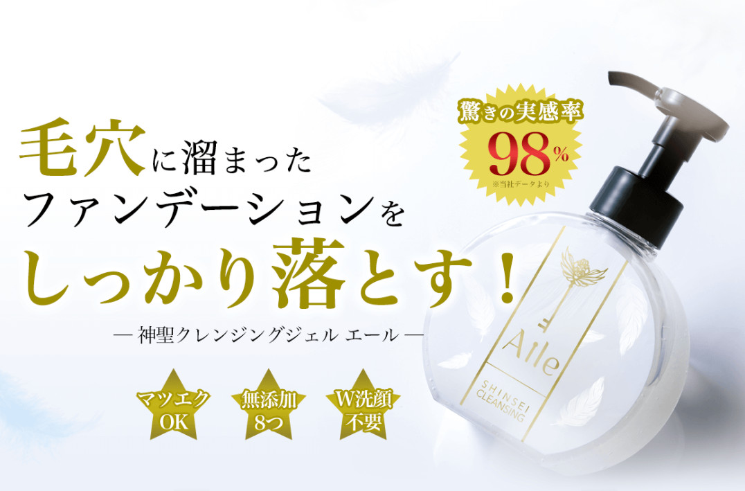 神聖クレンジングジェルAile